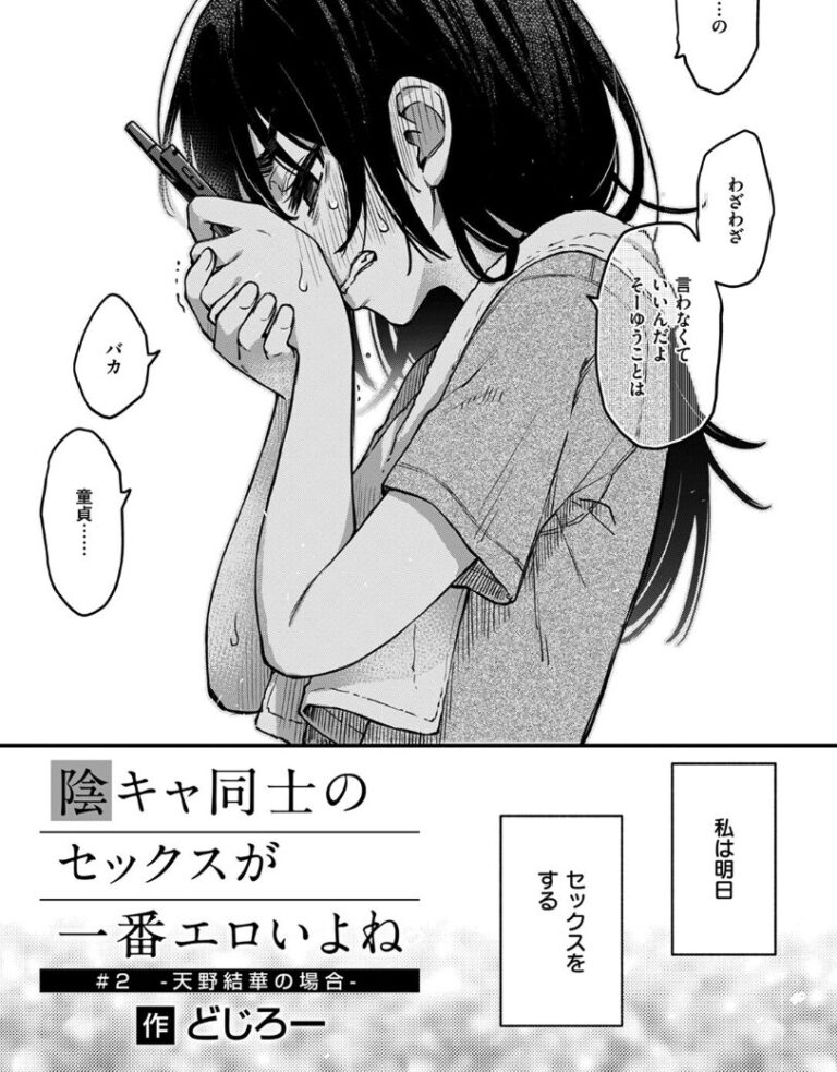 陰キャ同士のセックスが一番エロいよね #2｜無料で読める？hitomiやrawは？クーポン・アプリ・試し読みの全情報！
