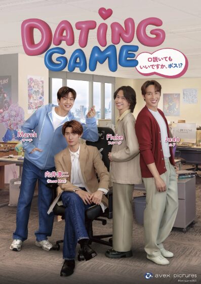 タイBL×Snow Man向井康二が全編タイ語で主演！BLドラマ『Dating Game』の魅力を徹底解剖！