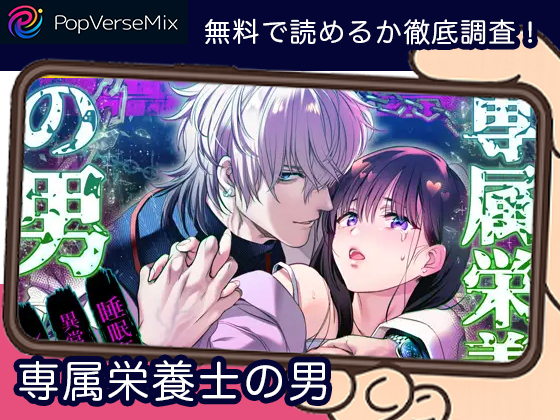 専属栄養士の男 無料