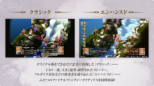 【完全版まとめ】FFTリメイク版で追加された神要素7選と注目ポイント！新要素・発売日・予約特典を徹底解説！