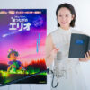 清野菜名がピクサー声優デビュー！『星つなぎのエリオ』で描く“家族の絆”と涙の収録秘話