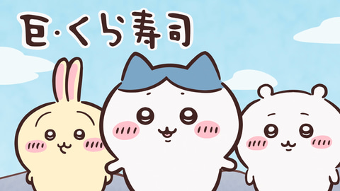 【6月27日スタート】くら寿司×ちいかわコラボ第3弾！限定メニュー＆グッズが大充実！