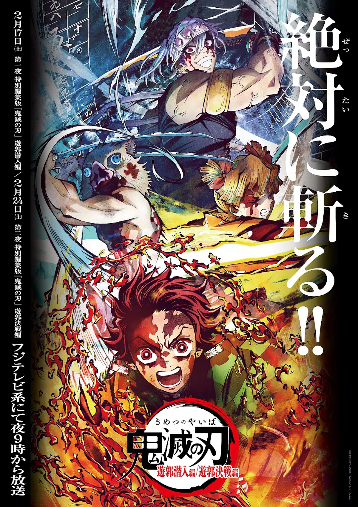 『鬼滅の刃』遊郭編