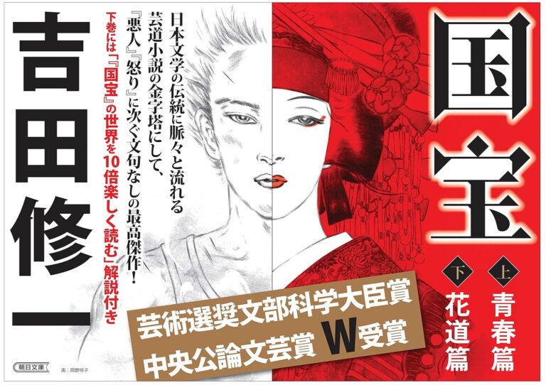 映画『国宝』10倍楽しむ！原作800ページに隠された登場人物と演目の真実。最後の“演目”が変わる深い理由とは？
