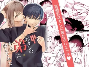 漫画「元カレの弟に手を出してみた」無料で読める！hitomiやrawは？徹底調査！
