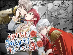 漫画「最強女騎士は執着系弟王子から逃げられない!3」無料で読める！hitomiやrawは？徹底調査！