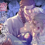 漫画「蛮族の花嫁～堕ちた姫君～」無料で読める！hitomiやrawは？徹底調査！