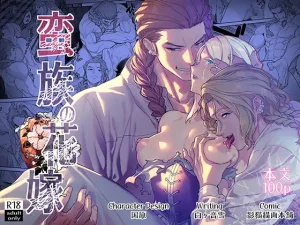 漫画「蛮族の花嫁～堕ちた姫君～」無料で読める！hitomiやrawは？徹底調査！