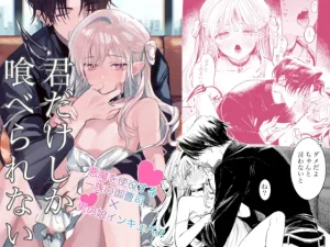 漫画「君だけしか喰べられない00」無料で読める！hitomiやrawは？徹底調査！