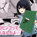 漫画「エロビンゴってなんなんだよ…」無料で読める！hitomiやrawは？徹底調査！