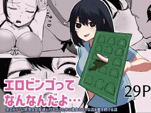 漫画「エロビンゴってなんなんだよ…」無料で読める！hitomiやrawは？徹底調査！