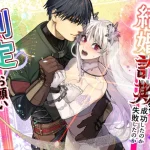 漫画「結婚詐欺が成功したのか失敗したのか判定お願いいたします」無料で読める！hitomiやrawは？徹底調査！