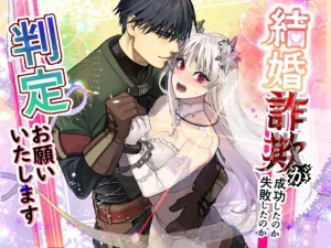 漫画「結婚詐欺が成功したのか失敗したのか判定お願いいたします」無料で読める！hitomiやrawは？徹底調査！