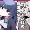 漫画「目がイってるだけの普通の女」無料で読める！hitomiやrawは？徹底調査！