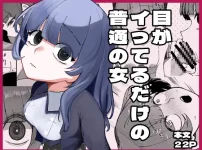 漫画「目がイってるだけの普通の女」無料で読める！hitomiやrawは？徹底調査！