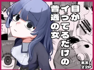 漫画「目がイってるだけの普通の女」無料で読める！hitomiやrawは？徹底調査！
