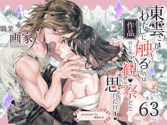 漫画「東雲さんがわたしに触るのは作品のための観察だと思いたい！」無料で読める！hitomiやrawは？徹底調査！