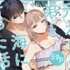漫画「元カレの弟と海に行った話」無料で読める！hitomiやrawは？徹底調査！