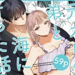 漫画「元カレの弟と海に行った話」無料で読める！hitomiやrawは？徹底調査！