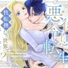 漫画「悪役令息転生2 性転換した世界で推しと幸せになります⁉」無料で読める！hitomiやrawは？徹底調査！