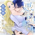 漫画「悪役令息転生2 性転換した世界で推しと幸せになります⁉」無料で読める！hitomiやrawは？徹底調査！