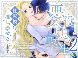 漫画「悪役令息転生2 性転換した世界で推しと幸せになります⁉」無料で読める！hitomiやrawは？徹底調査！