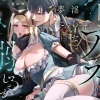 漫画「囚われアリスは淫らな夢に溺れるか」無料で読める！hitomiやrawは？徹底調査！