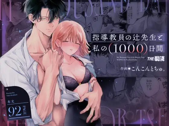 漫画「辻先生と私の1000日間」無料で読める！hitomiやrawは？徹底調査！