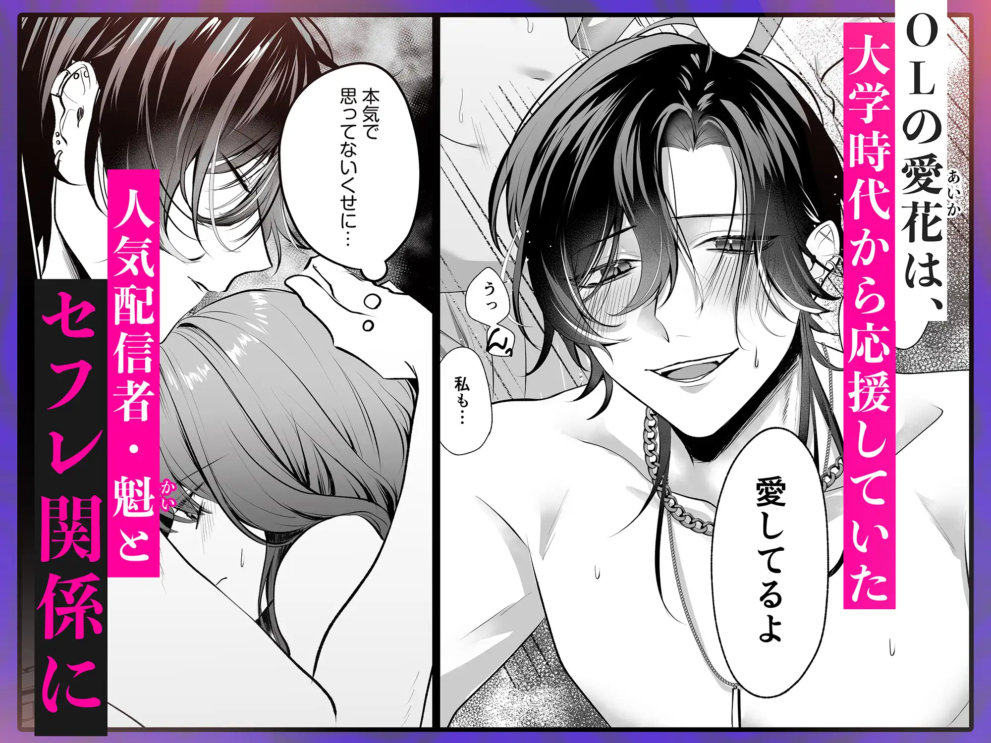 漫画「裏垢配信者の魁くんはセフレの私をぐちゃとろにして絶対に離さない」無料で読める！hitomiやrawは？徹底調査！