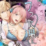 漫画「元・貧乏令嬢 フった男に拾われました」無料で読める！hitomiやrawは？徹底調査！