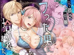 漫画「元・貧乏令嬢 フった男に拾われました」無料で読める！hitomiやrawは？徹底調査！