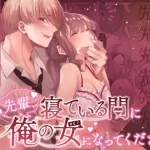 漫画「先輩、寝ている間に俺の女になってください」無料で読める！hitomiやrawは？徹底調査！