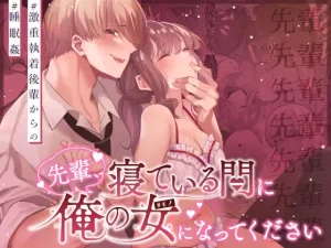 漫画「先輩、寝ている間に俺の女になってください」無料で読める！hitomiやrawは？徹底調査！