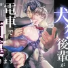 漫画「俺と犬猿の仲の後輩が電車で痴○してきます。」無料で読める！hitomiやrawは？徹底調査！