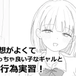 ゲーム「愛想がよくてめっちゃ良い子なギャルと性行為実習！」無料で遊べる？hitomiやrawは？徹底調査！