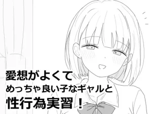 ゲーム「愛想がよくてめっちゃ良い子なギャルと性行為実習！」無料で遊べる？hitomiやrawは？徹底調査！