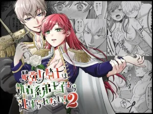 漫画「最強女騎士は執着系弟王子から逃げられない!2」無料で読める！hitomiやrawは？徹底調査！