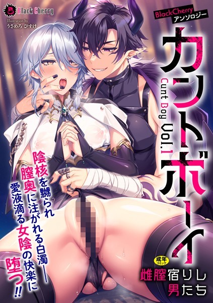 漫画「ブラックチェリー アンソロジー カントボーイ 雌膣宿りし男たちVol.1」無料で読める！hitomiやrawは？徹底調査！