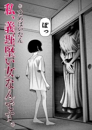 漫画「私、義理堅い女なんです。」無料で読める！hitomiやrawは？徹底調査！
