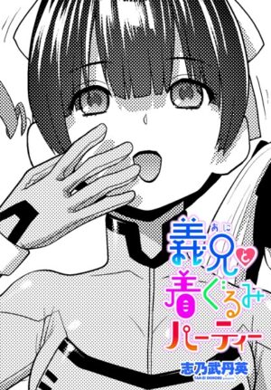 漫画「義兄と着ぐるみパーティー」無料で読める！hitomiやrawは？徹底調査！