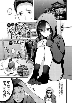 漫画「旅先で家出少女を拾った」全話（前編 中編 後編）無料で読める！hitomiやrawは？徹底調査！