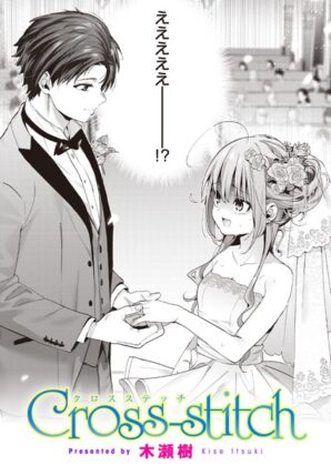 漫画「クロススティッチ Cross-stitch」無料で読める！hitomiやrawは？徹底調査！