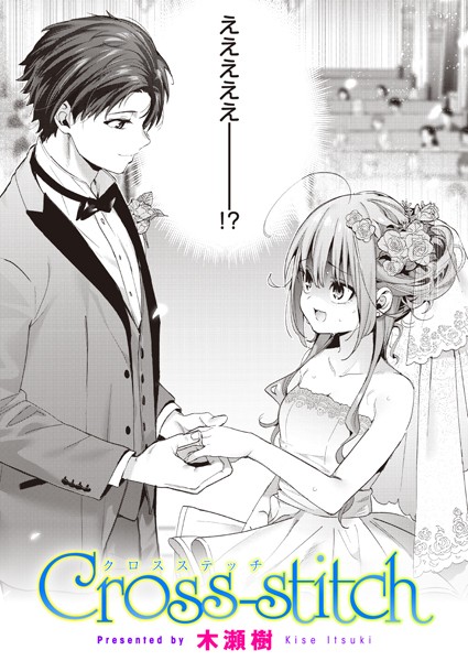 漫画「クロススティッチ Cross-stitch」無料で読める！hitomiやrawは？徹底調査！