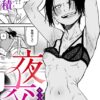 漫画「夜交」無料で読める！hitomiやrawは？徹底調査！