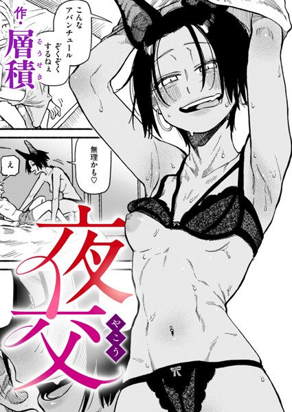 漫画「夜交」無料で読める！hitomiやrawは？徹底調査！