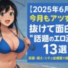 【2025年6月版】今月もアツすぎ！抜けて面白い“話題のエロ漫画”13選｜興奮・萌え・シチュ全網羅で厳選紹介！
