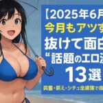 【2025年6月版】今月もアツすぎ！抜けて面白い“話題のエロ漫画”13選｜興奮・萌え・シチュ全網羅で厳選紹介！