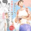 漫画「はるとくん。お母さんをデートに誘ってもいいかい？」無料で読める！hitomiやrawは？徹底調査！