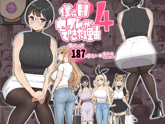 漫画「僕にハーレムセフレができた理由 4」無料で読める！hitomiやrawは？徹底調査！