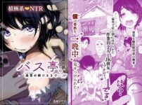漫画「バス亭。衾雪の解けるまで・・・///」無料で読める！hitomiやrawは？徹底調査！